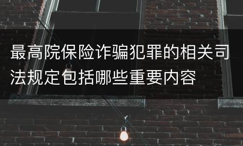 最高院保险诈骗犯罪的相关司法规定包括哪些重要内容
