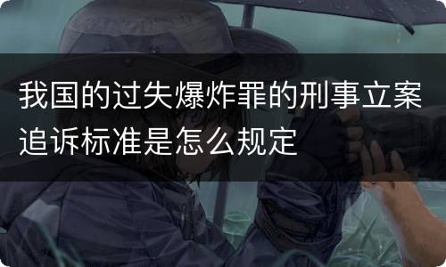 我国的过失爆炸罪的刑事立案追诉标准是怎么规定