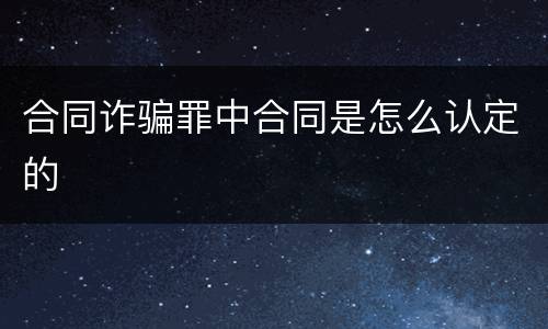 合同诈骗罪中合同是怎么认定的