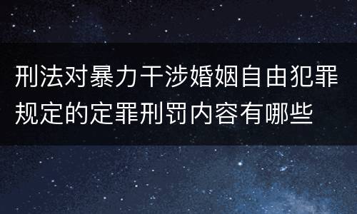 刑法对暴力干涉婚姻自由犯罪规定的定罪刑罚内容有哪些