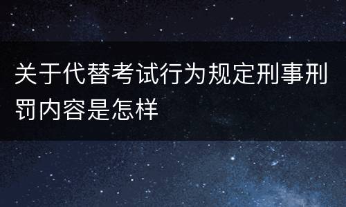 关于代替考试行为规定刑事刑罚内容是怎样