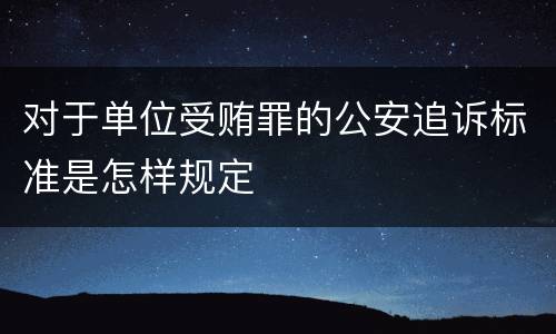 对于单位受贿罪的公安追诉标准是怎样规定