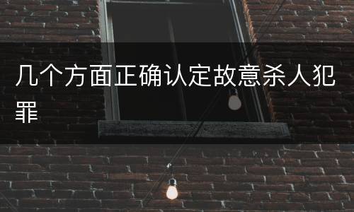 几个方面正确认定故意杀人犯罪