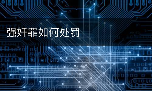 强奸罪如何处罚
