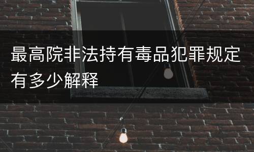 最高院非法持有毒品犯罪规定有多少解释