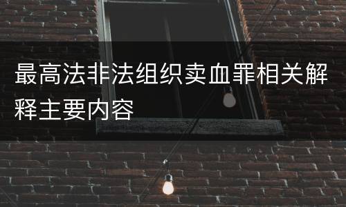 最高法非法组织卖血罪相关解释主要内容