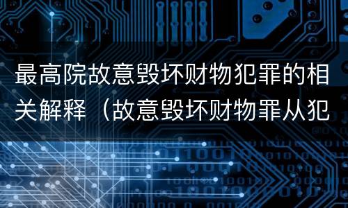 最高院故意毁坏财物犯罪的相关解释（故意毁坏财物罪从犯）