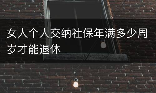 女人个人交纳社保年满多少周岁才能退休