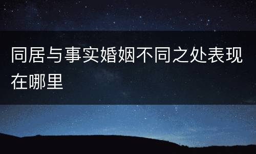 同居与事实婚姻不同之处表现在哪里