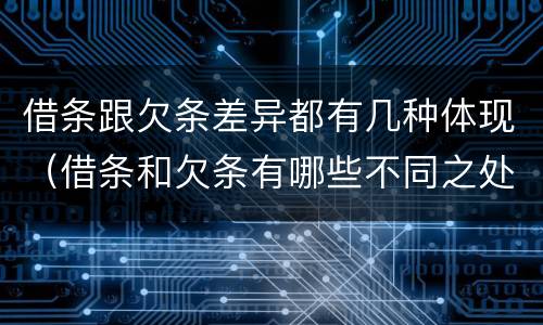 借条跟欠条差异都有几种体现（借条和欠条有哪些不同之处）