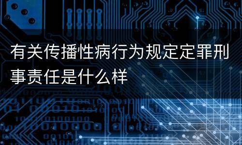 有关传播性病行为规定定罪刑事责任是什么样