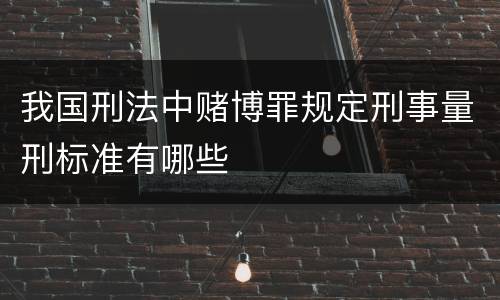 我国刑法中赌博罪规定刑事量刑标准有哪些