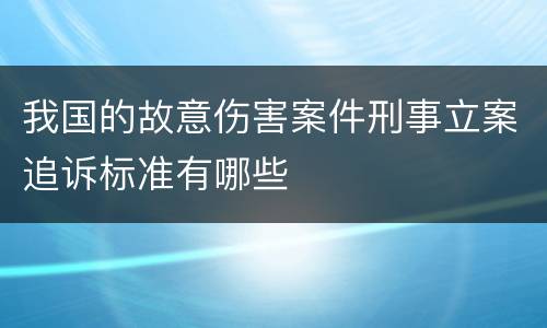我国的故意伤害案件刑事立案追诉标准有哪些