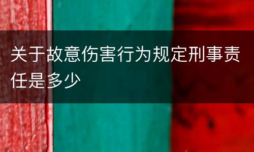 关于故意伤害行为规定刑事责任是多少