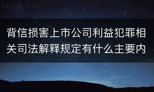 背信损害上市公司利益犯罪相关司法解释规定有什么主要内容
