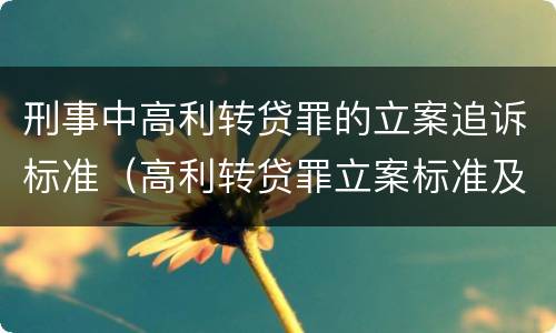 刑事中高利转贷罪的立案追诉标准（高利转贷罪立案标准及量刑）
