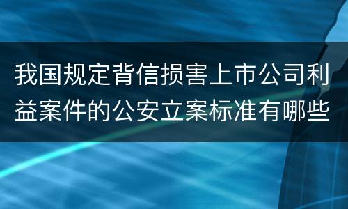 我国规定背信损害上市公司利益案件的公安立案标准有哪些规定