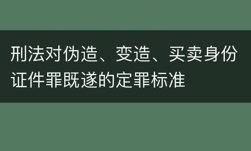 刑法对伪造、变造、买卖身份证件罪既遂的定罪标准