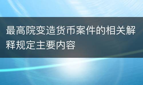 最高院变造货币案件的相关解释规定主要内容