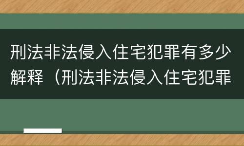 刑法非法侵入住宅犯罪有多少解释（刑法非法侵入住宅犯罪有多少解释呢）