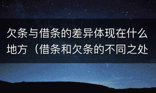 欠条与借条的差异体现在什么地方（借条和欠条的不同之处有哪些）