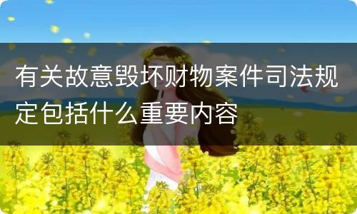 有关故意毁坏财物案件司法规定包括什么重要内容