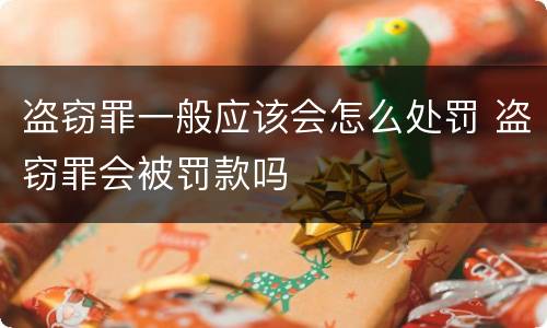 盗窃罪一般应该会怎么处罚 盗窃罪会被罚款吗