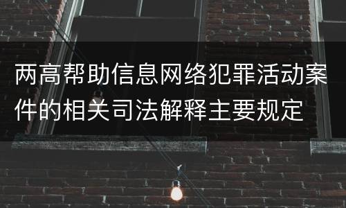 两高帮助信息网络犯罪活动案件的相关司法解释主要规定