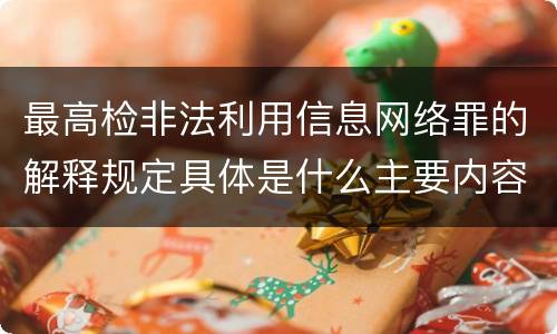 最高检非法利用信息网络罪的解释规定具体是什么主要内容
