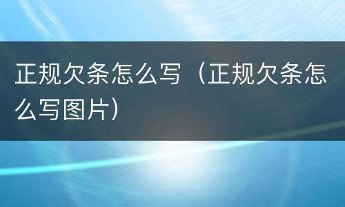 正规欠条怎么写（正规欠条怎么写图片）