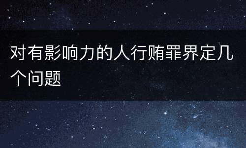 对有影响力的人行贿罪界定几个问题