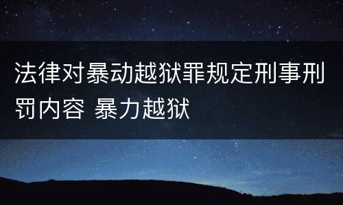 法律对暴动越狱罪规定刑事刑罚内容 暴力越狱