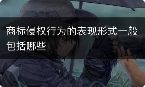 商标侵权行为的表现形式一般包括哪些