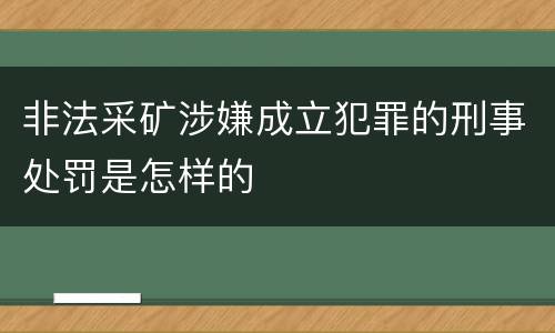 非法采矿涉嫌成立犯罪的刑事处罚是怎样的