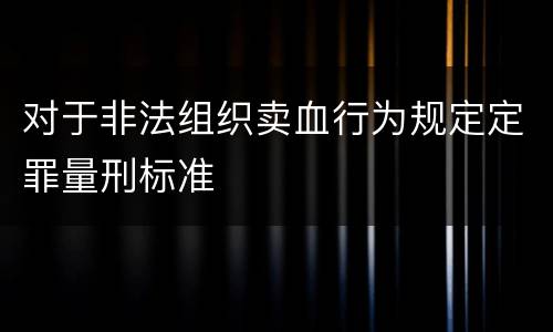 对于非法组织卖血行为规定定罪量刑标准