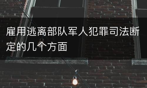 雇用逃离部队军人犯罪司法断定的几个方面