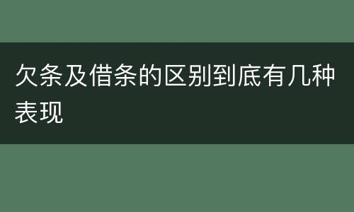欠条及借条的区别到底有几种表现