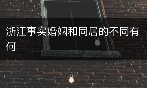 浙江事实婚姻和同居的不同有何