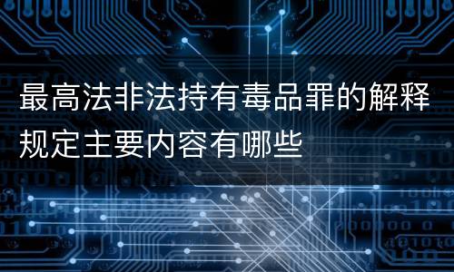 最高法非法持有毒品罪的解释规定主要内容有哪些