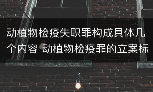 动植物检疫失职罪构成具体几个内容 动植物检疫罪的立案标准