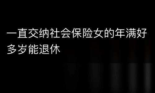 一直交纳社会保险女的年满好多岁能退休
