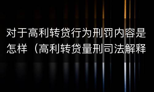 对于高利转贷行为刑罚内容是怎样（高利转贷量刑司法解释）