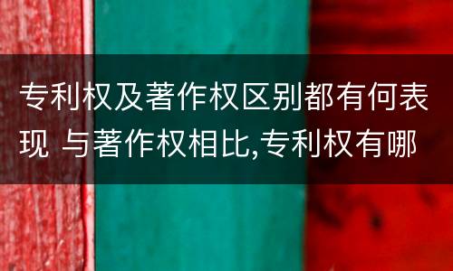 专利权及著作权区别都有何表现 与著作权相比,专利权有哪些特征