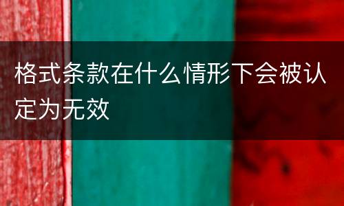 格式条款在什么情形下会被认定为无效