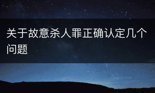 关于故意杀人罪正确认定几个问题
