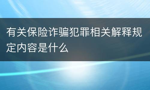 有关保险诈骗犯罪相关解释规定内容是什么