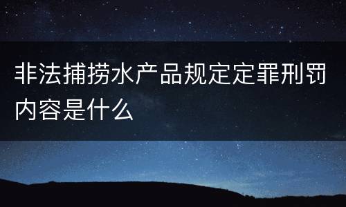 非法捕捞水产品规定定罪刑罚内容是什么