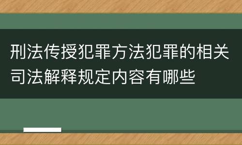 刑法传授犯罪方法犯罪的相关司法解释规定内容有哪些