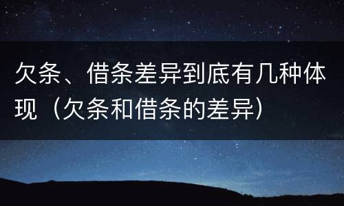 欠条、借条差异到底有几种体现（欠条和借条的差异）