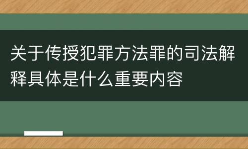 关于传授犯罪方法罪的司法解释具体是什么重要内容